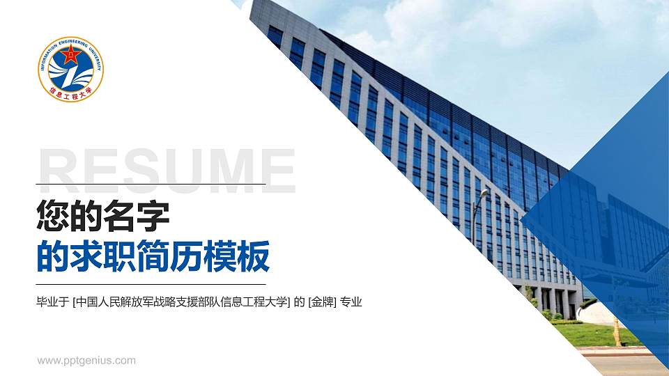 中国人民解放军战略支援部队信息工程大学教师/学生通用个人简历PPT模板下载16:9格式PPT封面效果预览图
