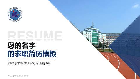 江西科技职业学院教师/学生通用个人简历PPT模板下载