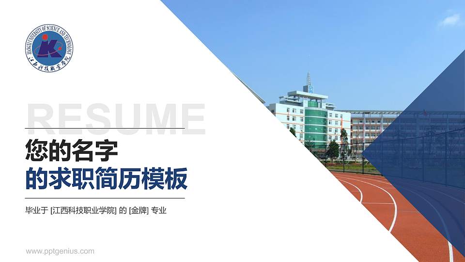 江西科技职业学院教师/学生通用个人简历PPT模板下载16:9格式PPT封面效果预览图