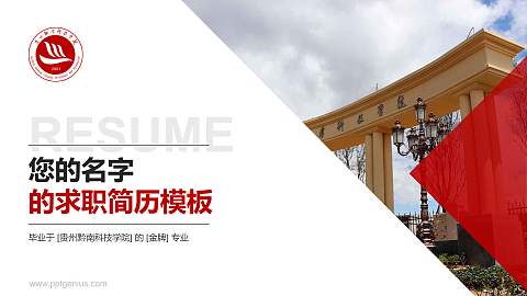 贵州黔南科技学院教师/学生通用个人简历PPT模板下载