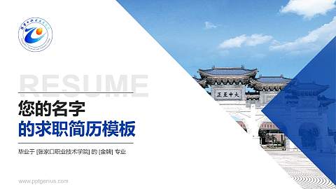张家口职业技术学院教师/学生通用个人简历PPT模板下载