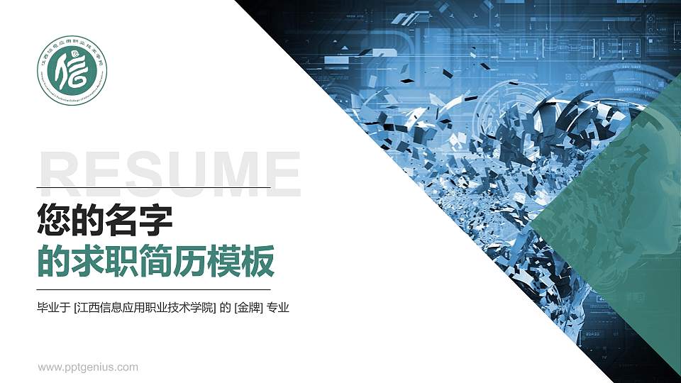 江西信息应用职业技术学院教师/学生通用个人简历PPT模板下载16:9格式PPT封面效果预览图