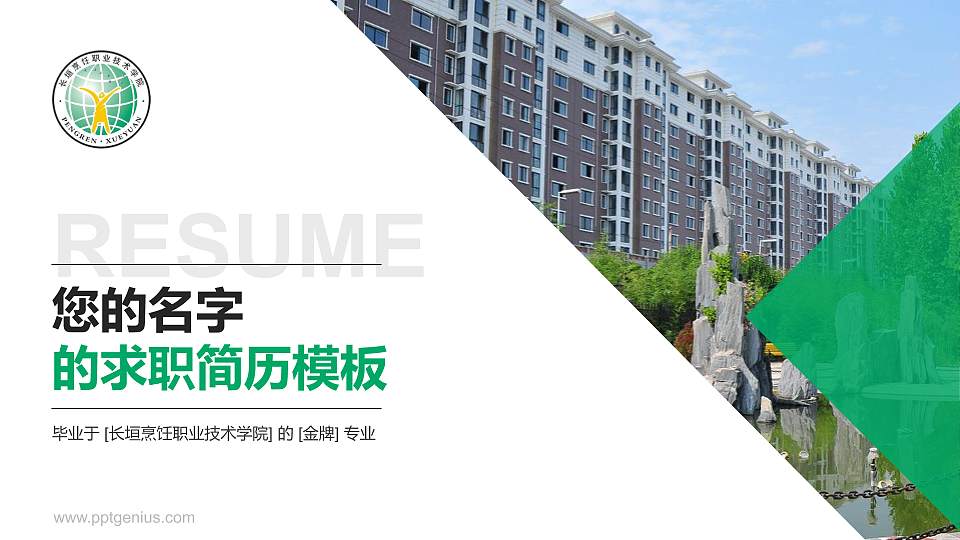 长垣烹饪职业技术学院教师/学生通用个人简历PPT模板下载16:9格式PPT封面效果预览图