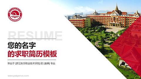 浙江东方职业技术学院教师/学生通用个人简历PPT模板下载