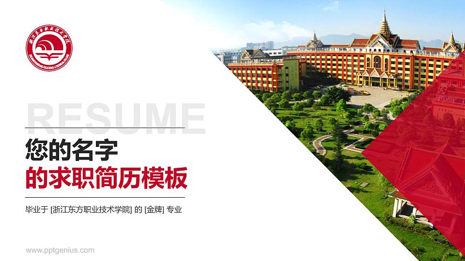 浙江东方职业技术学院教师/学生通用个人简历PPT模板下载16:9格式PPT封面效果预览图