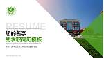 萍乡卫生职业学院教师/学生通用个人简历PPT模板下载_幻灯片封面预览图