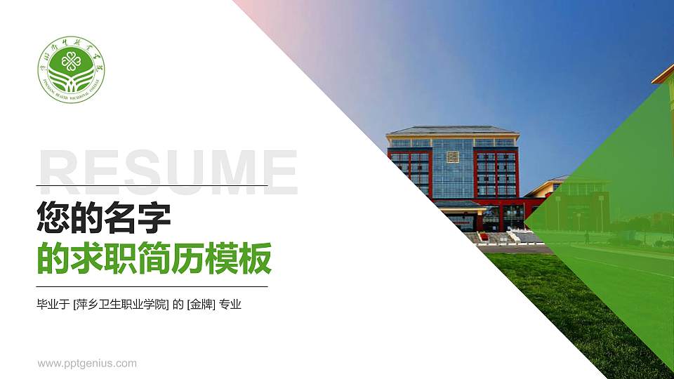 萍乡卫生职业学院教师/学生通用个人简历PPT模板下载16:9格式PPT封面效果预览图