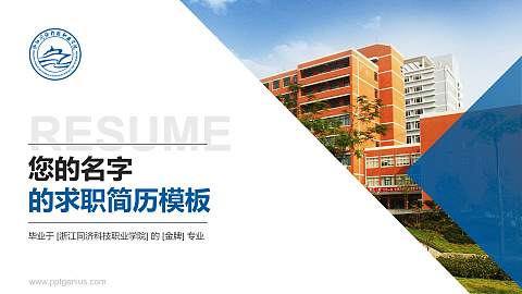 浙江同济科技职业学院教师/学生通用个人简历PPT模板下载