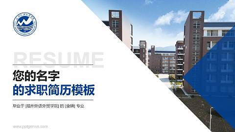 福州外语外贸学院教师/学生通用个人简历PPT模板下载
