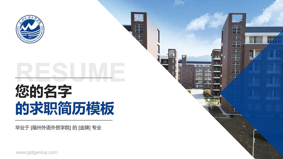 福州外语外贸学院教师/学生通用个人简历PPT模板下载16:9格式PPT封面效果预览图