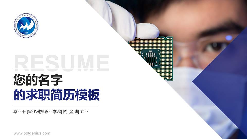 宣化科技职业学院教师/学生通用个人简历PPT模板下载16:9格式PPT封面效果预览图