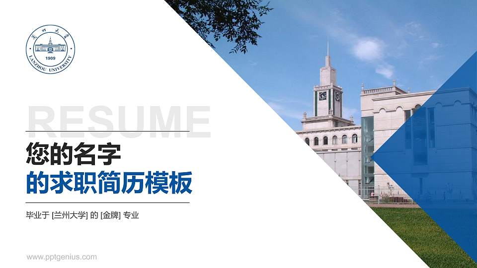 兰州大学教师/学生通用个人简历PPT模板下载16:9格式PPT封面效果预览图