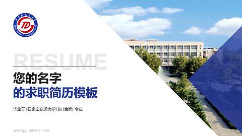 石家庄铁道大学教师/学生通用个人简历PPT模板下载