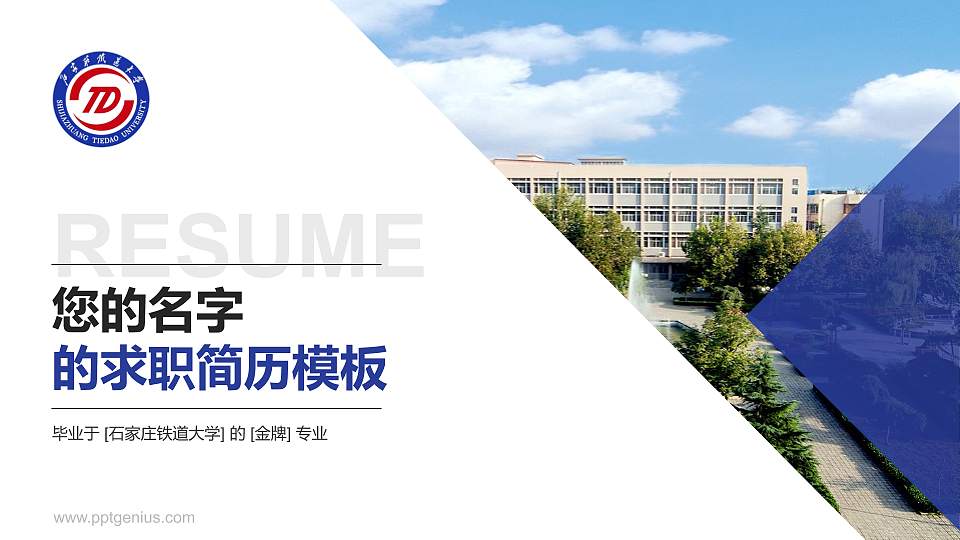 石家庄铁道大学教师/学生通用个人简历PPT模板下载16:9格式PPT封面效果预览图