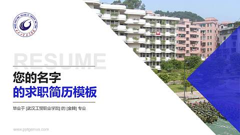 武汉工贸职业学院教师/学生通用个人简历PPT模板下载