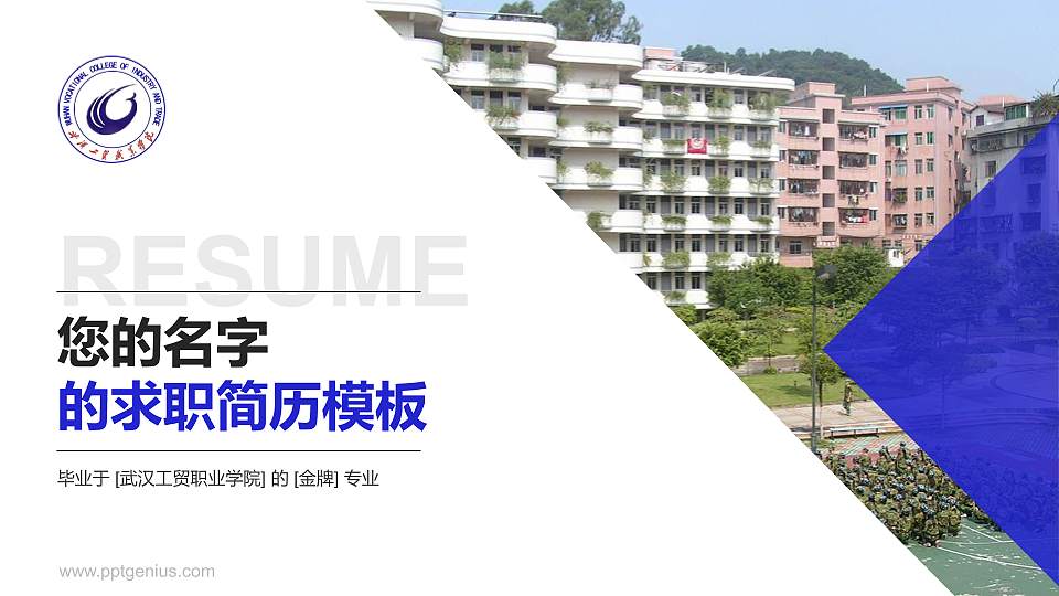 武汉工贸职业学院教师/学生通用个人简历PPT模板下载16:9格式PPT封面效果预览图