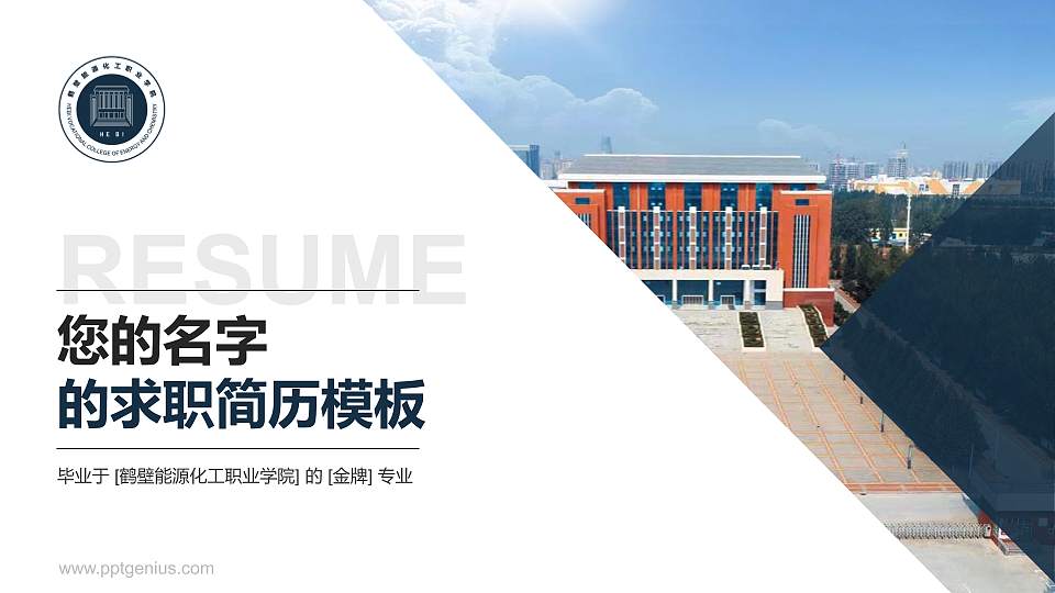 鹤壁能源化工职业学院教师/学生通用个人简历PPT模板下载16:9格式PPT封面效果预览图