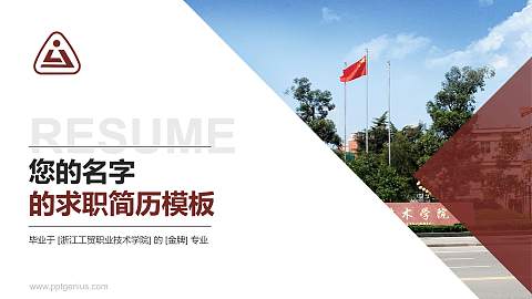 浙江工贸职业技术学院教师/学生通用个人简历PPT模板下载