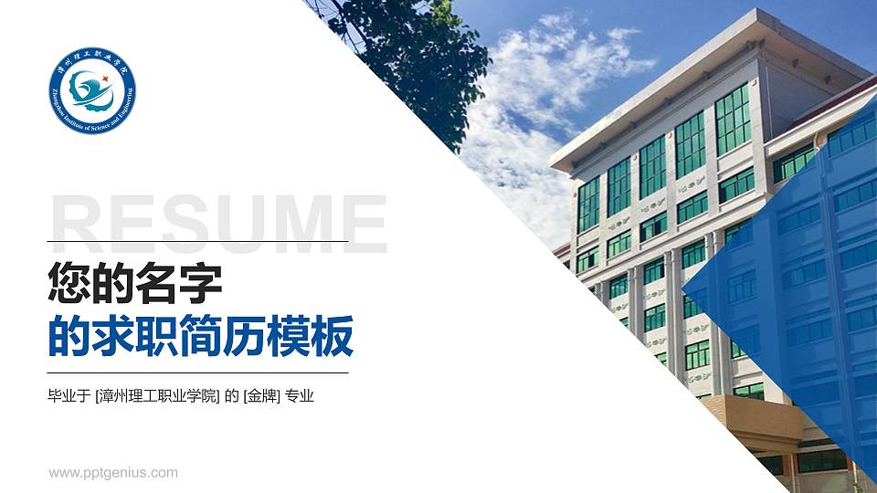 漳州理工职业学院教师/学生通用个人简历PPT模板下载16:9格式PPT封面效果预览图