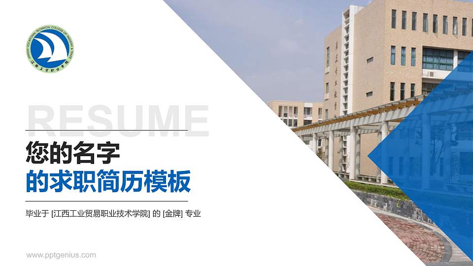 江西工业贸易职业技术学院教师/学生通用个人简历PPT模板下载16:9格式PPT封面效果预览图