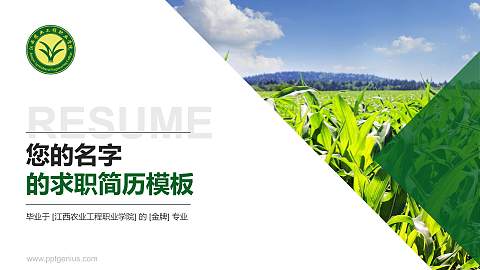 江西农业工程职业学院教师/学生通用个人简历PPT模板下载