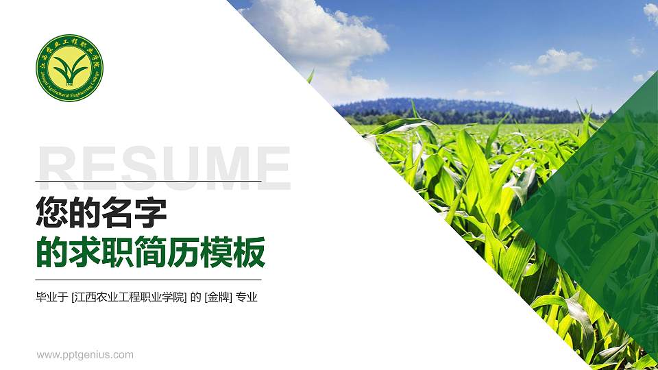 江西农业工程职业学院教师/学生通用个人简历PPT模板下载16:9格式PPT封面效果预览图