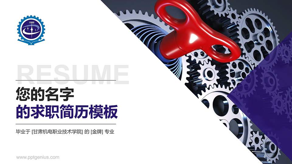甘肃机电职业技术学院教师/学生通用个人简历PPT模板下载16:9格式PPT封面效果预览图