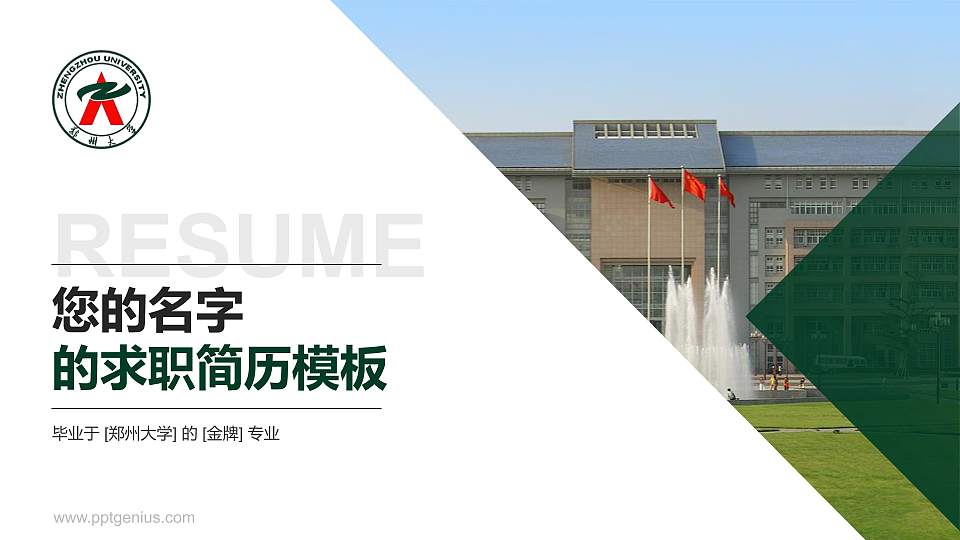 郑州大学教师/学生通用个人简历PPT模板下载16:9格式PPT封面效果预览图