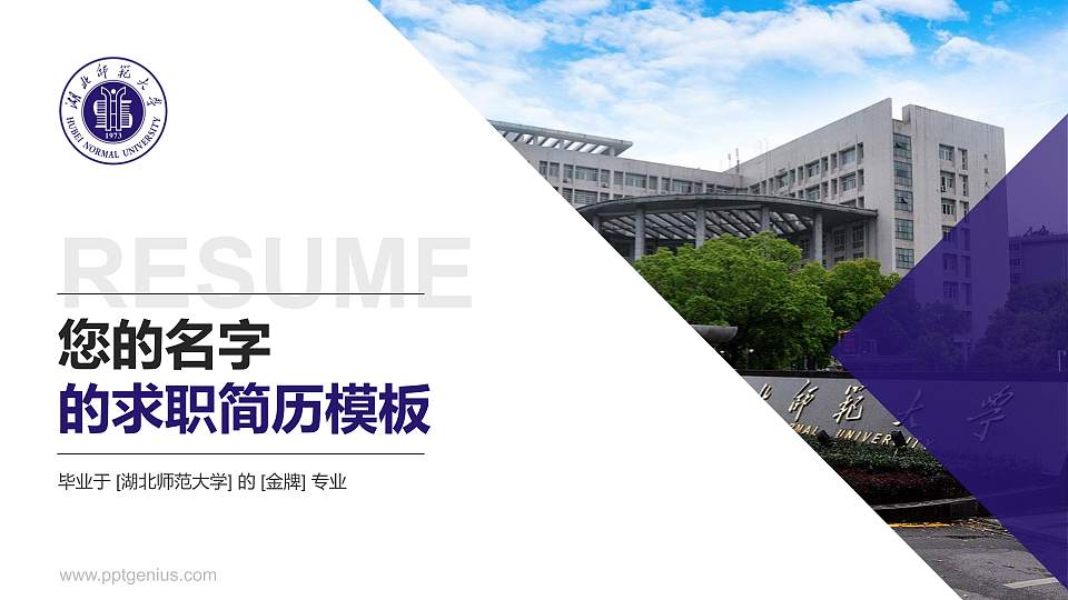 湖北师范大学教师/学生通用个人简历PPT模板下载16:9格式PPT封面效果预览图