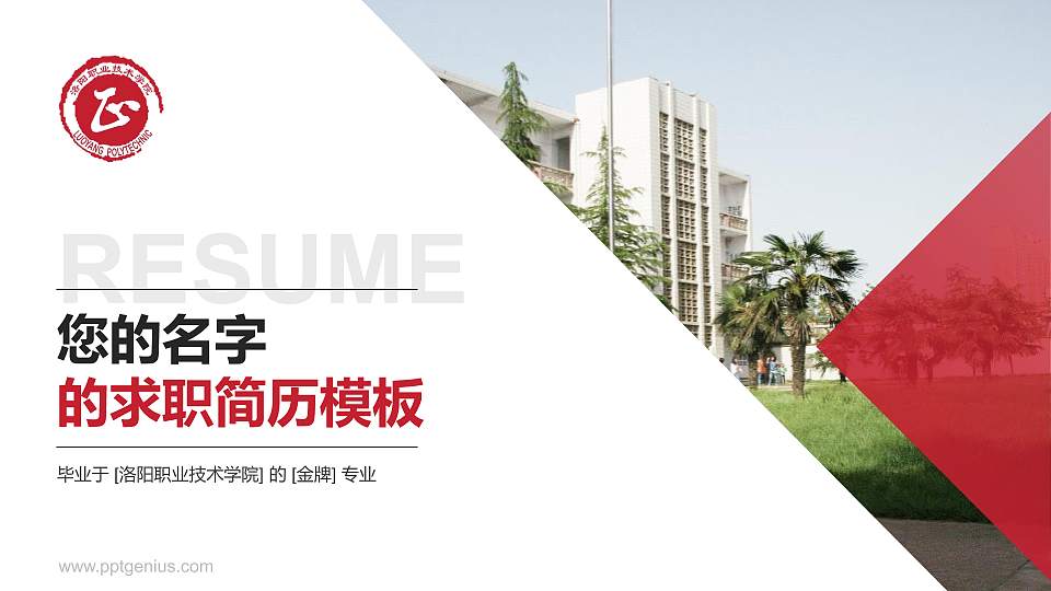 洛阳职业技术学院教师/学生通用个人简历PPT模板下载16:9格式PPT封面效果预览图