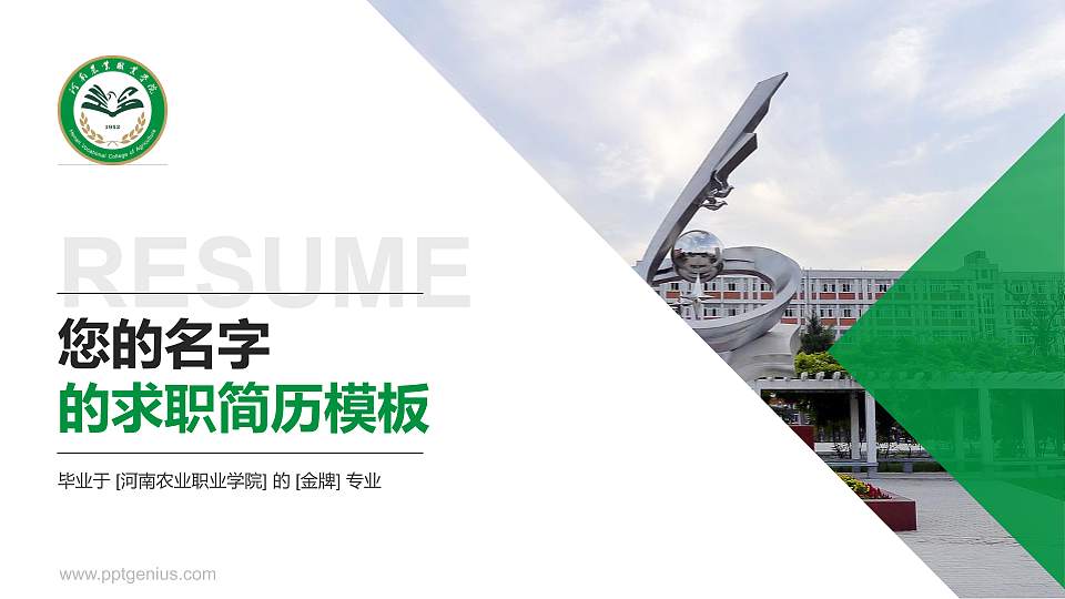 河南农业职业学院教师/学生通用个人简历PPT模板下载16:9格式PPT封面效果预览图