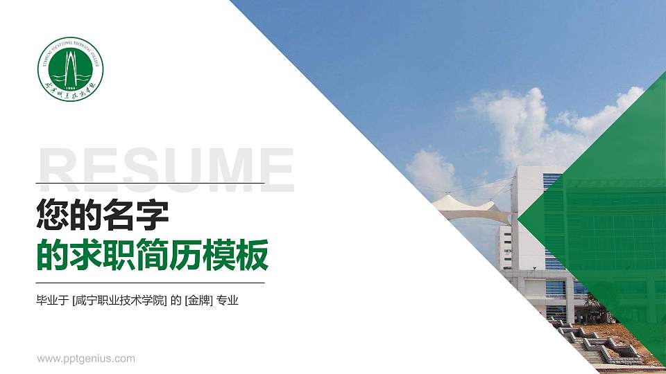 咸宁职业技术学院教师/学生通用个人简历PPT模板下载16:9格式PPT封面效果预览图