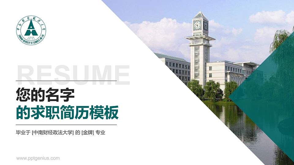 中南财经政法大学教师/学生通用个人简历PPT模板下载16:9格式PPT封面效果预览图