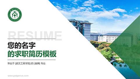 武汉工商学院教师/学生通用个人简历PPT模板下载