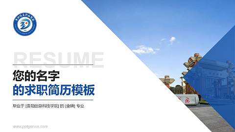 贵阳信息科技学院教师/学生通用个人简历PPT模板下载