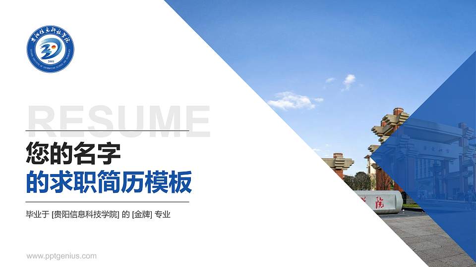 贵阳信息科技学院教师/学生通用个人简历PPT模板下载16:9格式PPT封面效果预览图