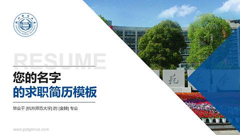 杭州师范大学教师/学生通用个人简历PPT模板下载