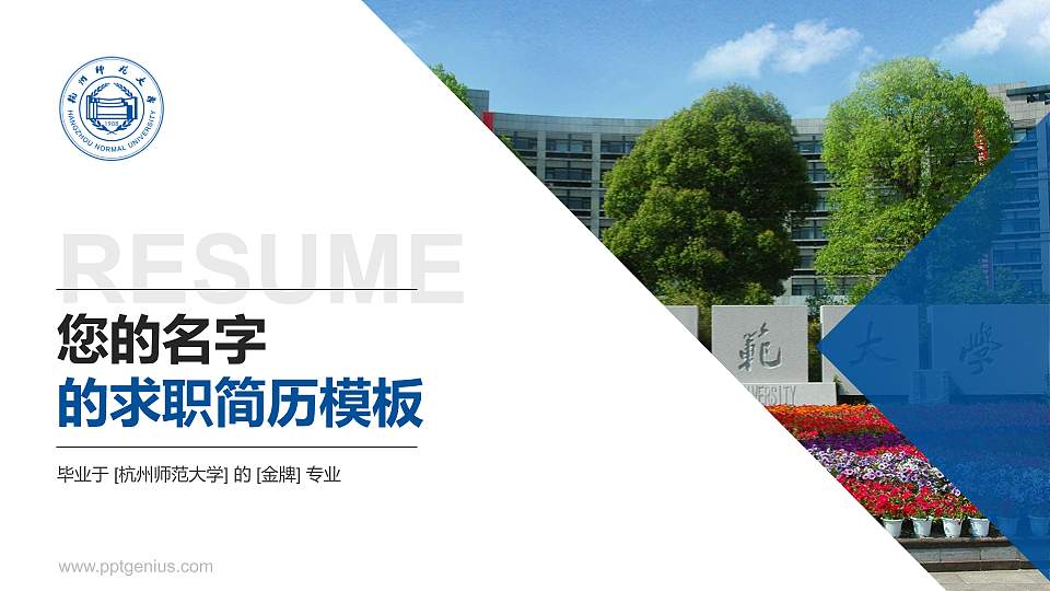 杭州师范大学教师/学生通用个人简历PPT模板下载16:9格式PPT封面效果预览图