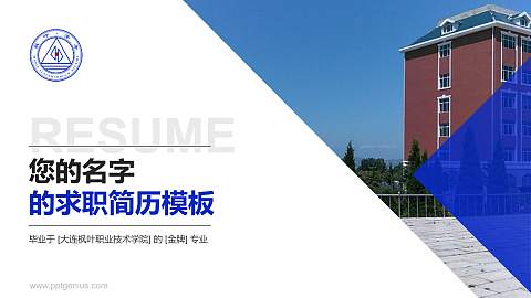 大连枫叶职业技术学院教师/学生通用个人简历PPT模板下载