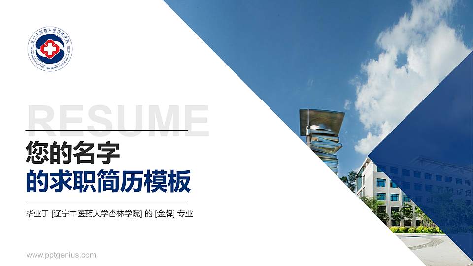 辽宁中医药大学杏林学院教师/学生通用个人简历PPT模板下载16:9格式PPT封面效果预览图