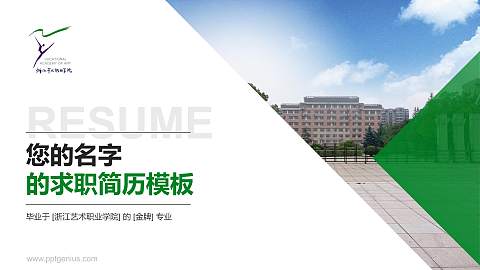 浙江艺术职业学院教师/学生通用个人简历PPT模板下载