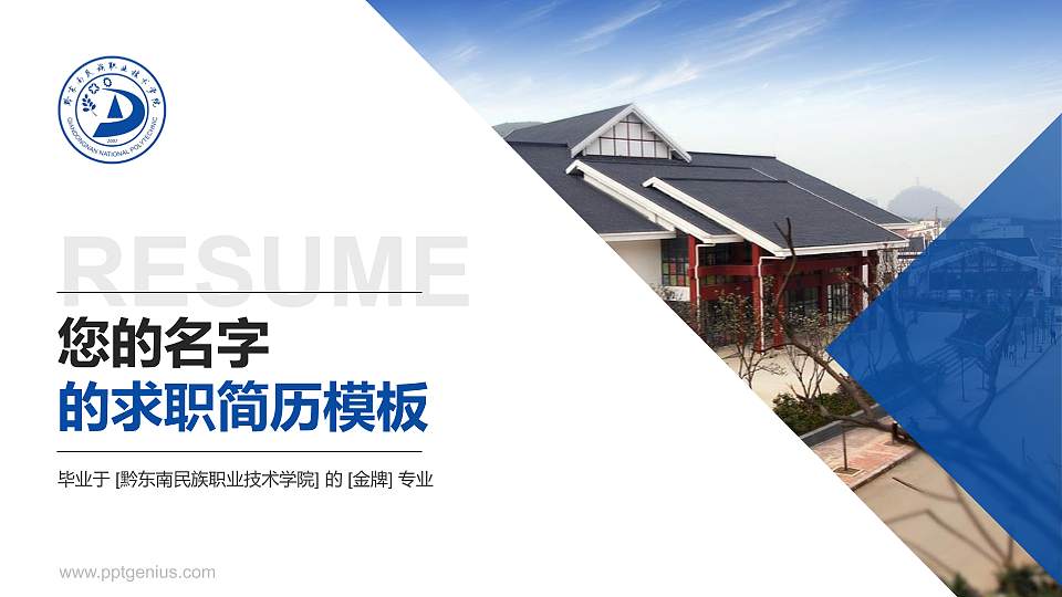 黔东南民族职业技术学院教师/学生通用个人简历PPT模板下载16:9格式PPT封面效果预览图