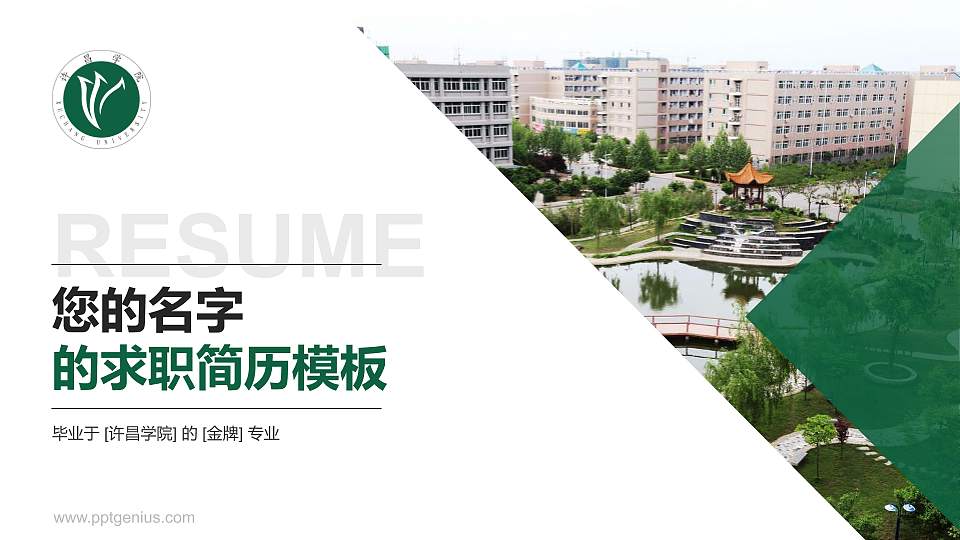 许昌学院教师/学生通用个人简历PPT模板下载16:9格式PPT封面效果预览图