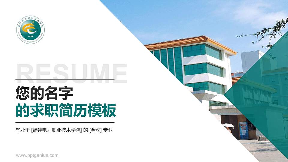 福建电力职业技术学院教师/学生通用个人简历PPT模板下载16:9格式PPT封面效果预览图
