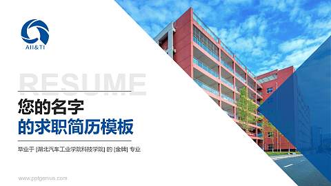 湖北汽车工业学院科技学院教师/学生通用个人简历PPT模板下载