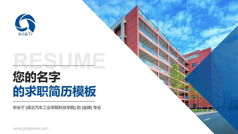 湖北汽车工业学院科技学院教师/学生通用个人简历PPT模板下载16:9格式PPT封面效果预览图
