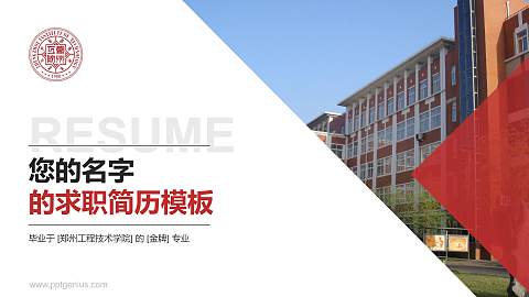 郑州工程技术学院教师/学生通用个人简历PPT模板下载