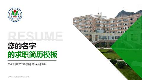 重庆三峡学院教师/学生通用个人简历PPT模板下载