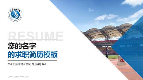 河北体育学院教师/学生通用个人简历PPT模板下载