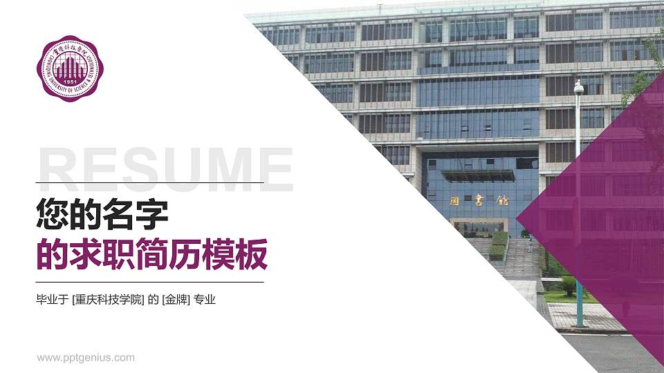 重庆科技学院教师/学生通用个人简历PPT模板下载16:9格式PPT封面效果预览图